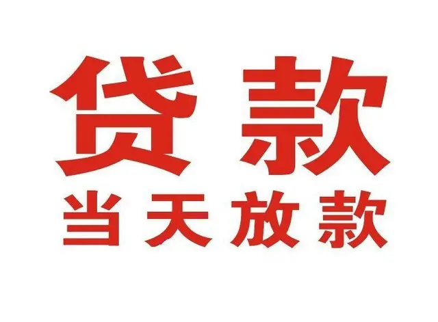 象山个人上门借款|象山24小私人借钱空放贷款|象山附近无抵押借钱